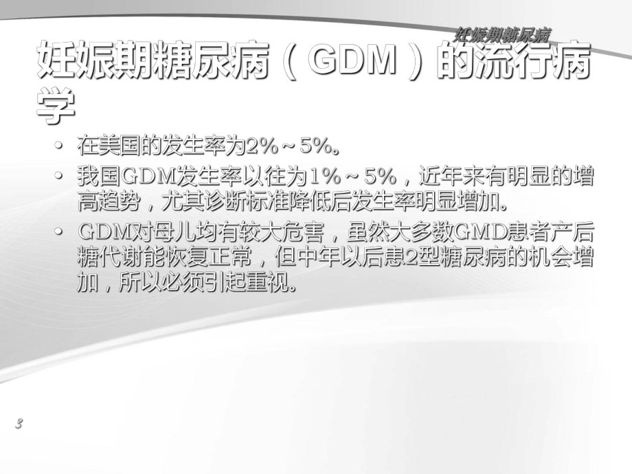 妊娠合并症妊娠期糖尿病课件.ppt_第3页