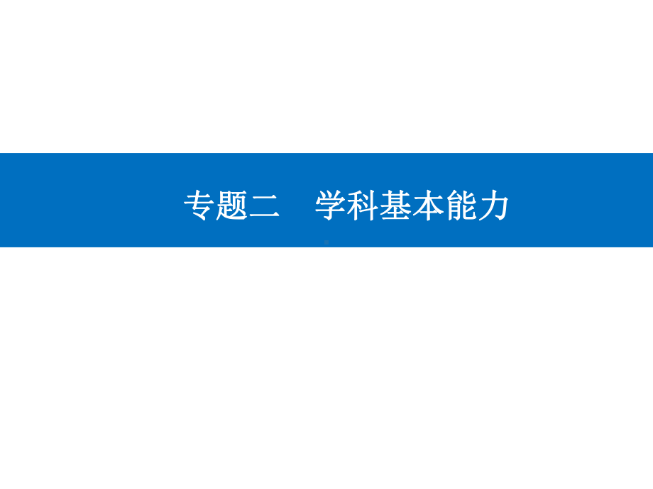 学科能力四论证和探究地理事物的能力课件-高考二轮复习.ppt_第1页