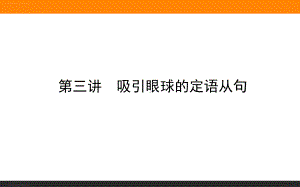 写作专题-阶段二：第三讲-定语从句-高考北师大版英语一轮复习课件.ppt