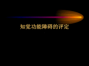 康复医学知觉课件.ppt