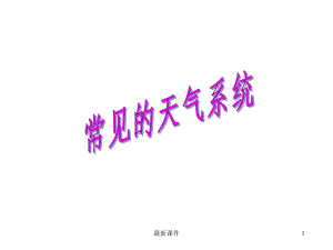 常见的天气系统(气旋与反气旋)课件.ppt