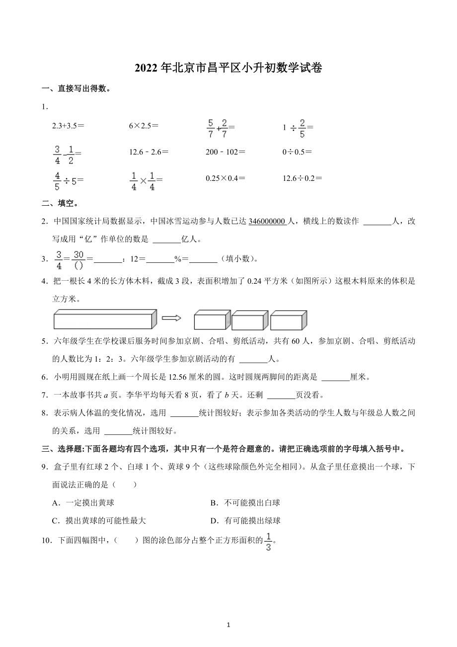 2022年北京市昌平区小升初数学试卷.docx_第1页