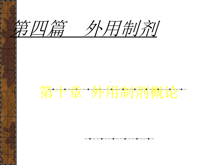 外用制剂概论课件.ppt_第1页