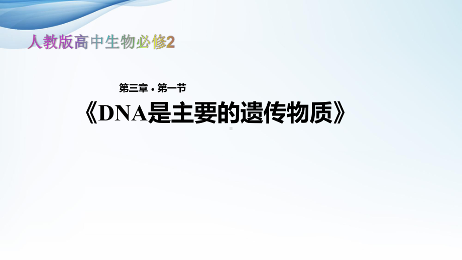 发现式教学高中生物必修2教学课件《DNA是主要的遗传物质》(人教).pptx_第1页