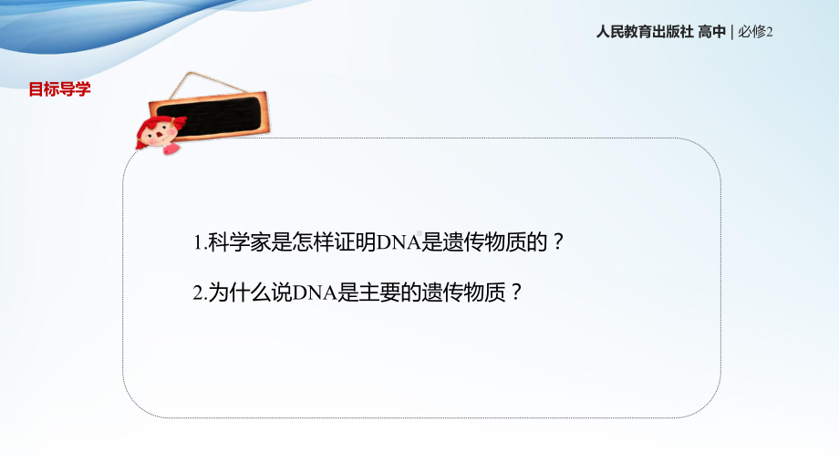 发现式教学高中生物必修2教学课件《DNA是主要的遗传物质》(人教).pptx_第3页