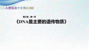 发现式教学高中生物必修2教学课件《DNA是主要的遗传物质》(人教).pptx