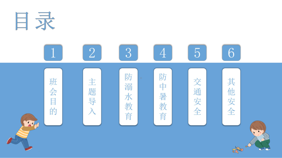 学生暑假安全主题班会教育快乐暑假中小学生暑假安全教育课件精选.pptx_第2页