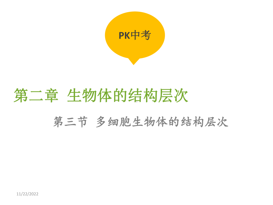 多细胞生物体的结构层次课件-2.ppt_第1页