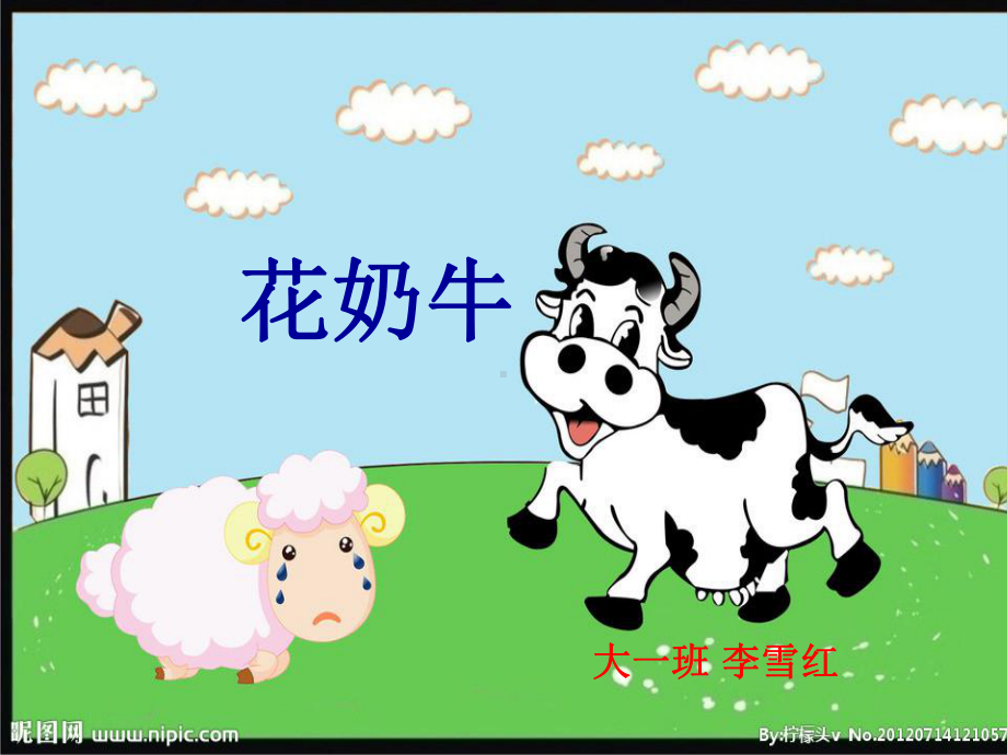 大班美术教(学)案-花奶牛课件.ppt_第1页