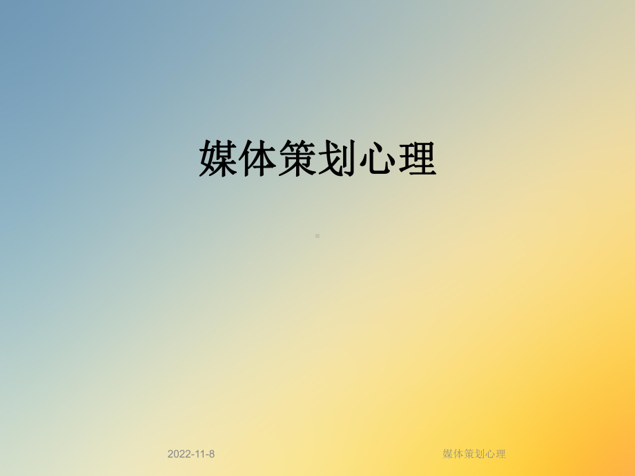 媒体策划心理课件.ppt_第1页