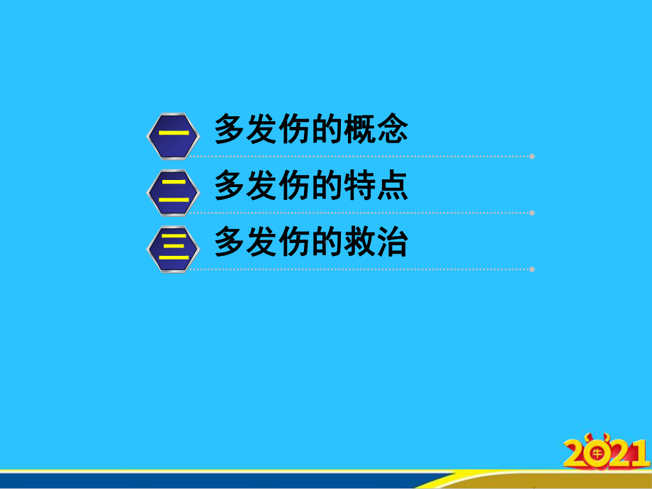 多发伤急救医学课件.ppt_第3页