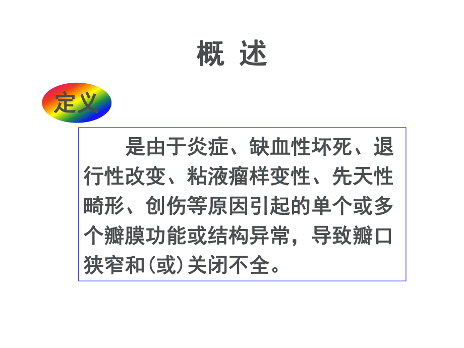 内科护理学-心脏瓣膜病课件.ppt_第2页