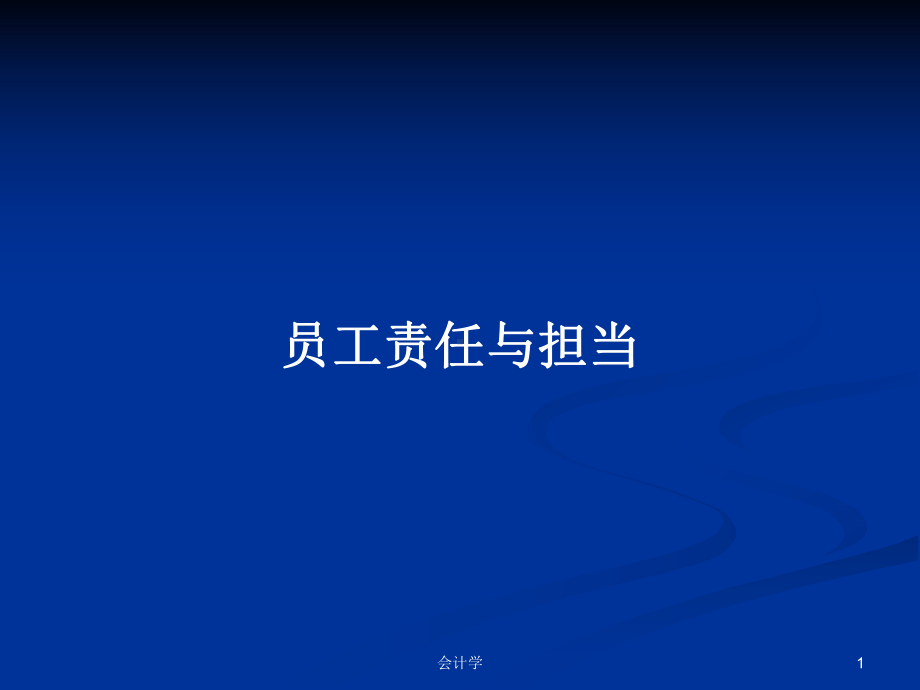 员工责任与担当学习教案课件.pptx_第1页