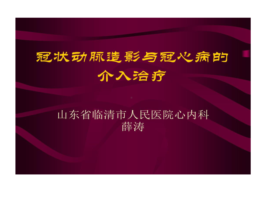 冠状动脉造影和冠心病介入治疗共47张课件.ppt_第1页