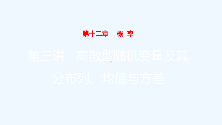 全国版2022高考数学一轮复习第12章概率第3讲离散型随机变量及其分布列均值与方差课件理202103.ppt_第1页