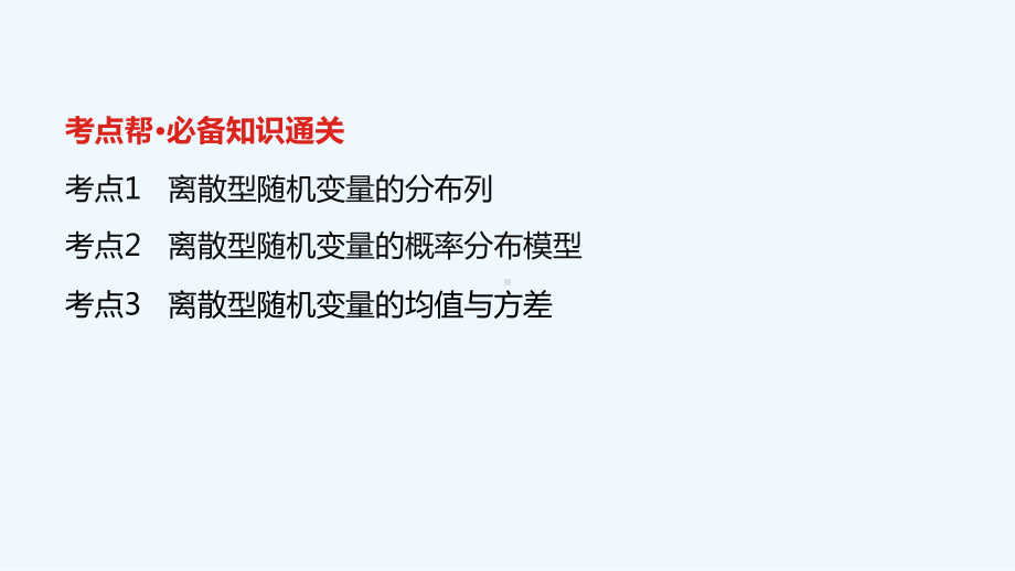 全国版2022高考数学一轮复习第12章概率第3讲离散型随机变量及其分布列均值与方差课件理202103.ppt_第2页