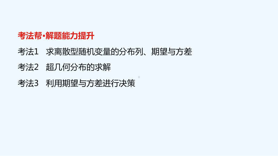 全国版2022高考数学一轮复习第12章概率第3讲离散型随机变量及其分布列均值与方差课件理202103.ppt_第3页