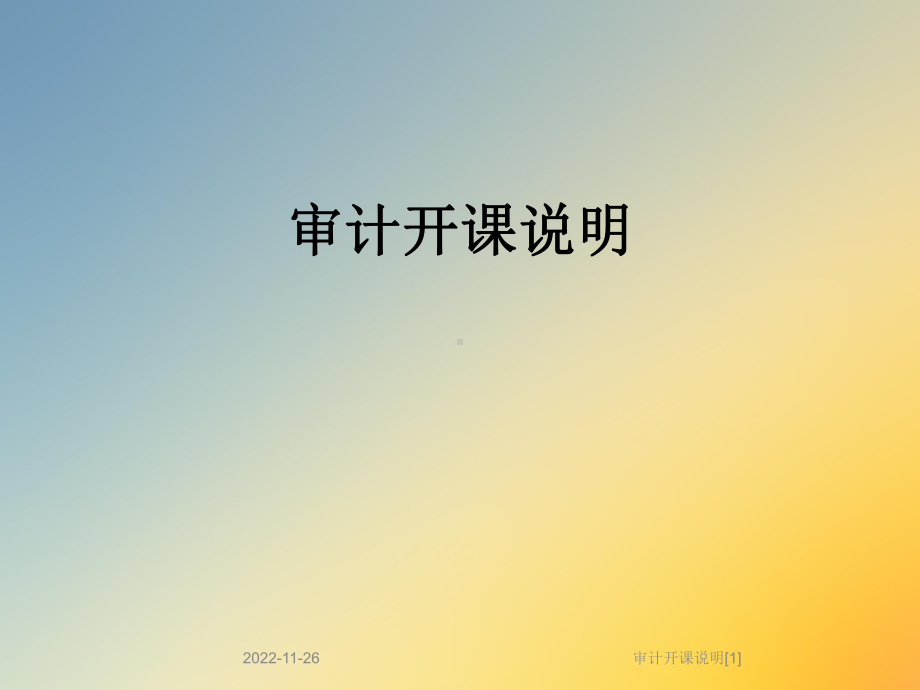 审计开课说明[1]课件.ppt_第1页