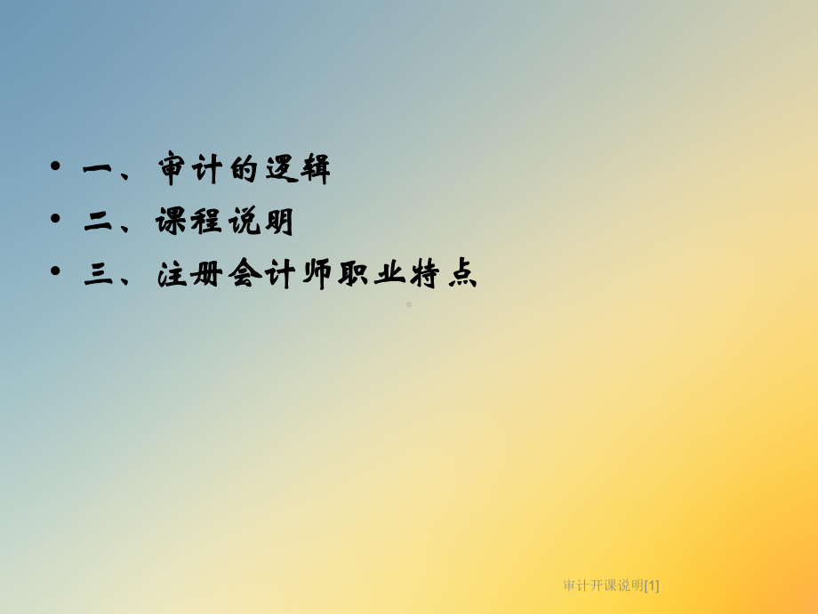 审计开课说明[1]课件.ppt_第2页