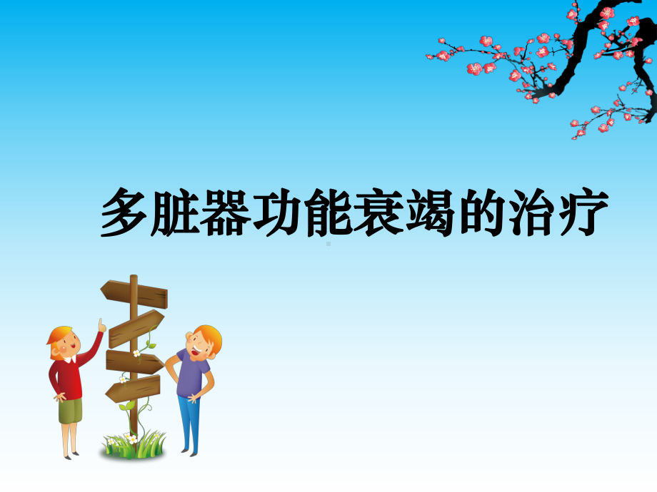 多脏器功能衰竭的治疗课件.ppt_第1页