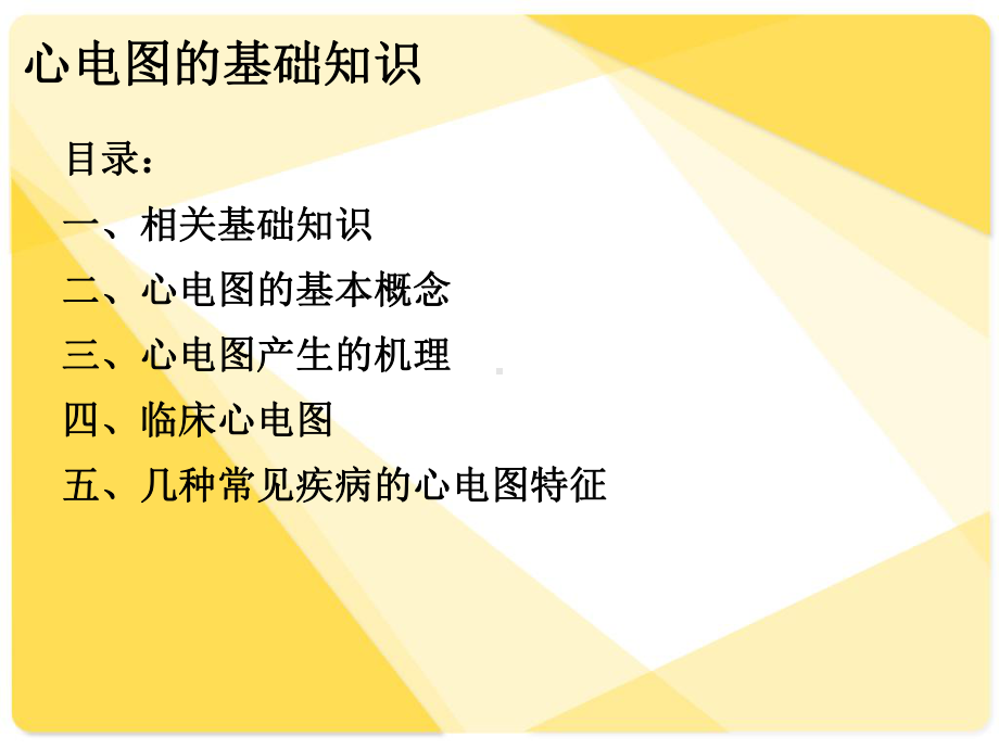 心电图的基础知识课件.ppt_第2页