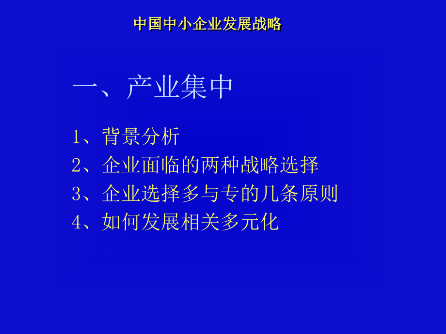 国内中小型企业发展战略(-72张)课件.ppt_第3页