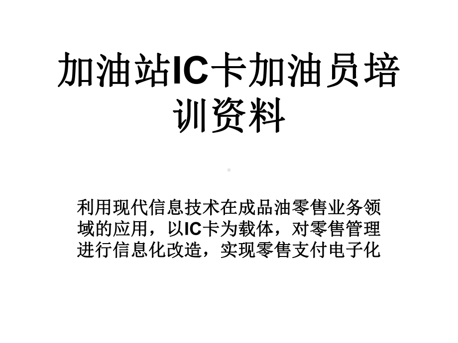 加油站IC卡加油员培训课件.ppt_第1页