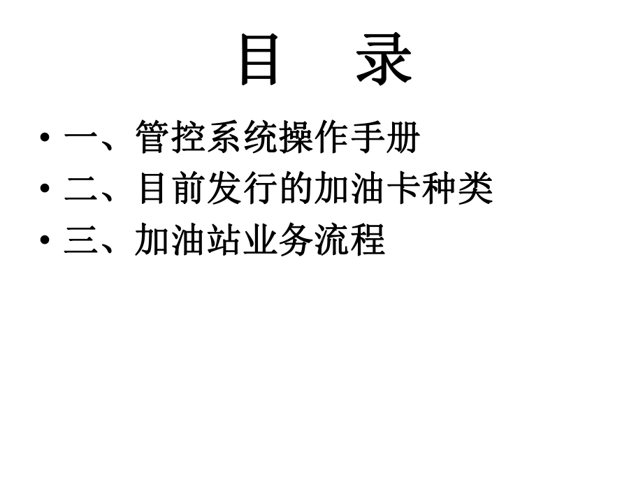 加油站IC卡加油员培训课件.ppt_第2页