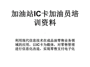 加油站IC卡加油员培训课件.ppt