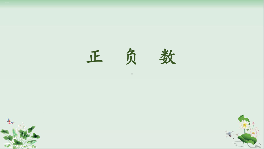 北师大版《正负数》优质课件.pptx_第1页