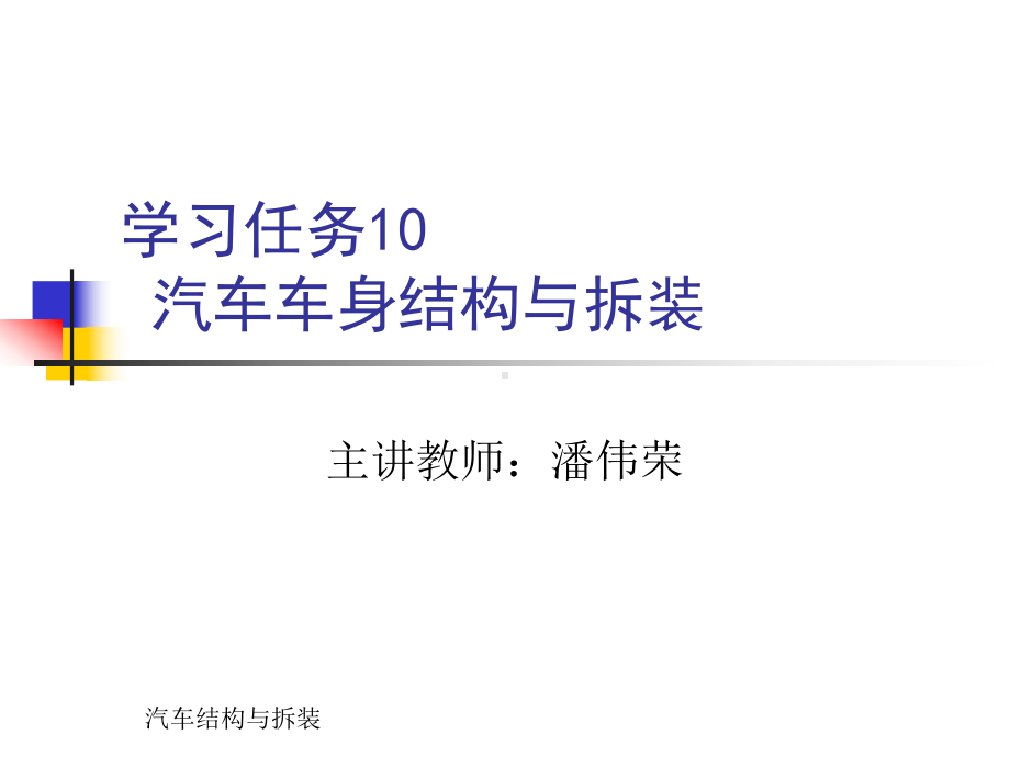 学习任务10汽车车身结构与拆装解析课件.ppt_第1页