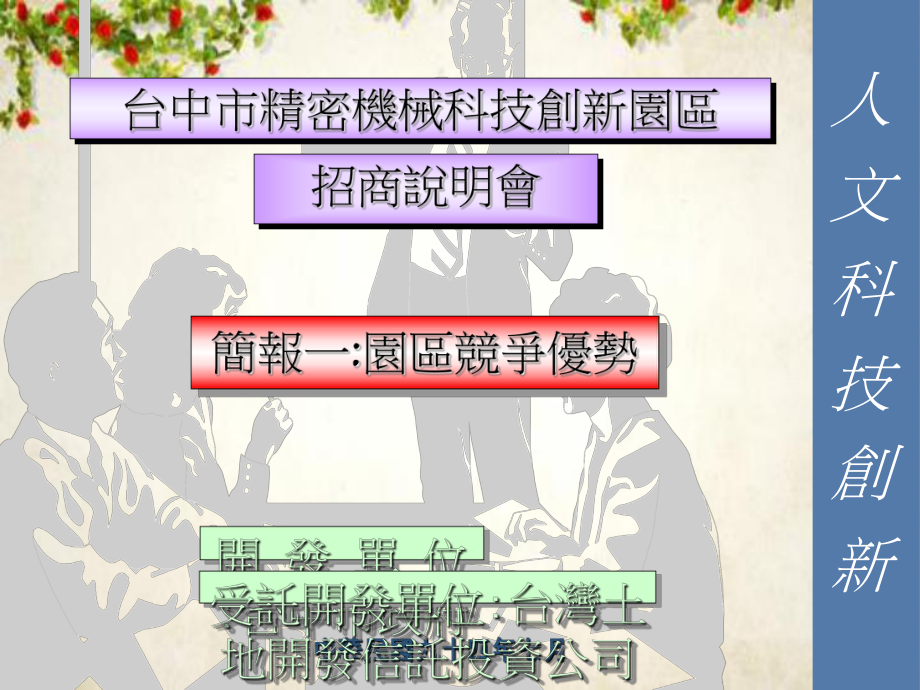 台中市精密机械科技创新园区招商方案(-20张)课件.ppt_第1页