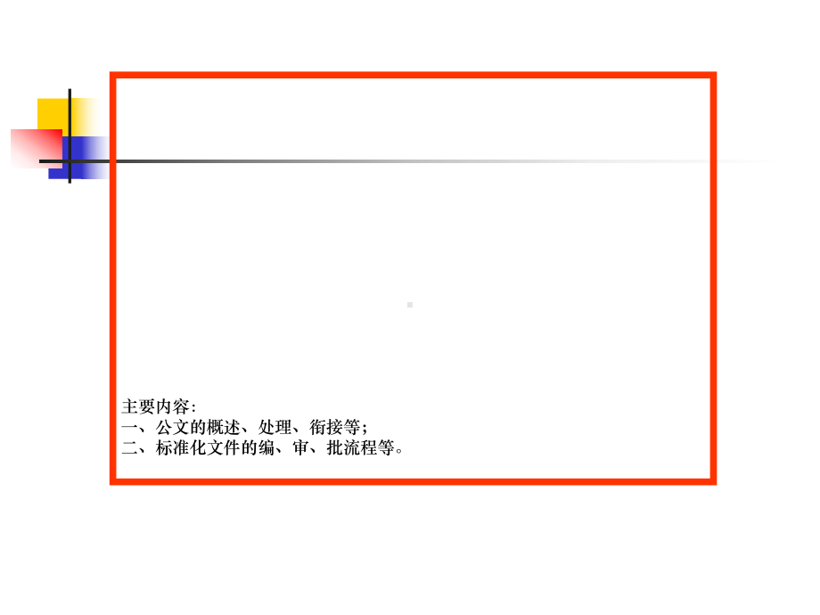 公文处理与衔接培训课件.ppt_第2页