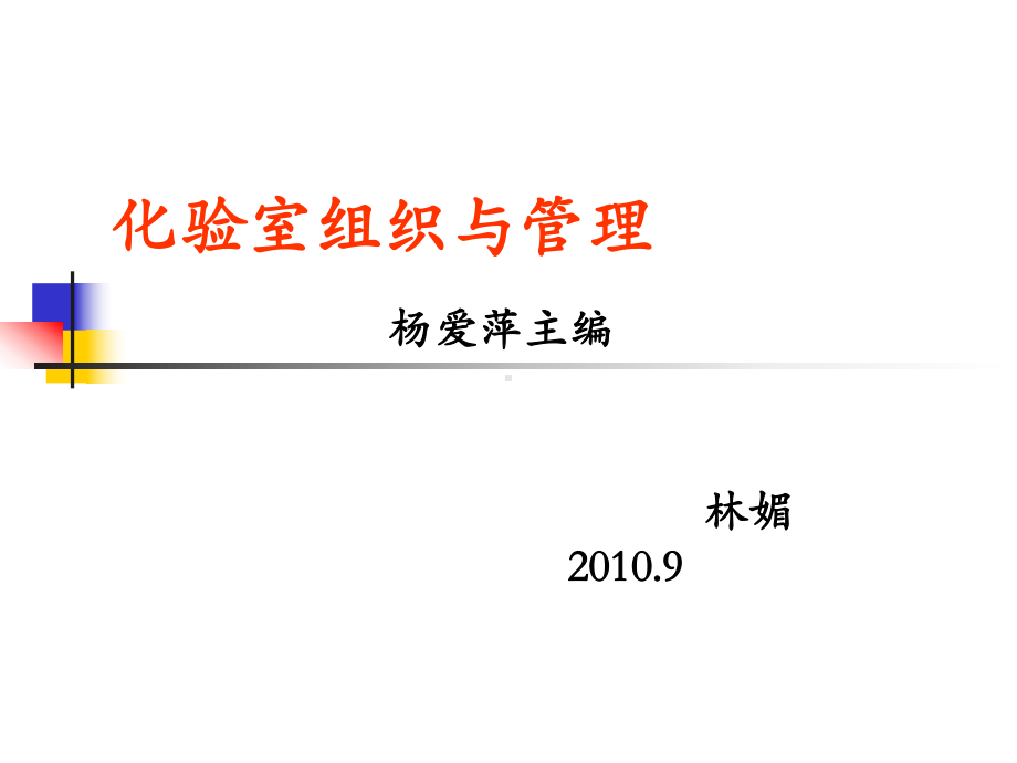 化验室组织与管理教材(-69张)课件.ppt_第1页