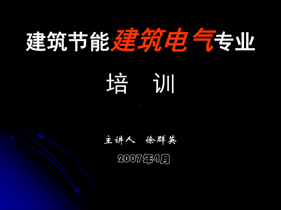 建筑照明节能规范课件.ppt_第1页