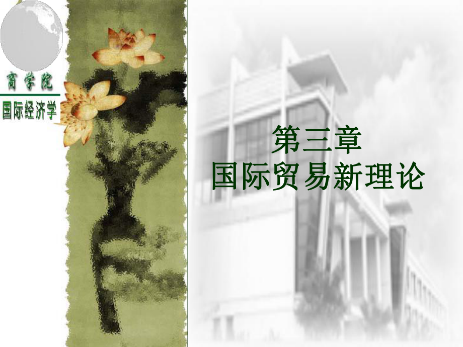 国际贸易新理论课件.ppt_第1页