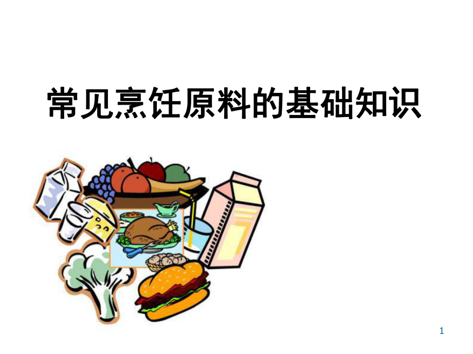 常见烹饪原料的基础知识课件.ppt_第1页