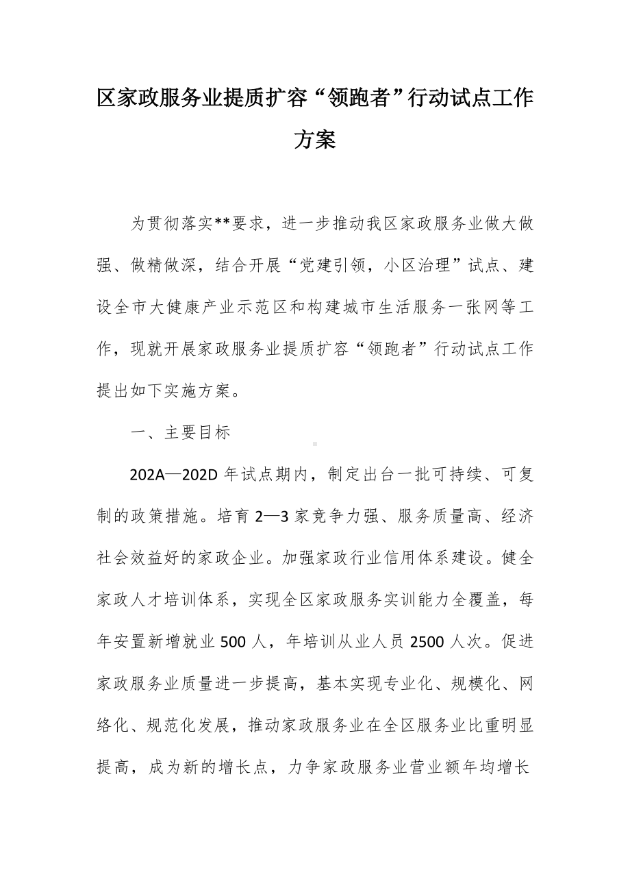 区家政服务业提质扩容“领跑者”行动试点工作方案（示范文本）.docx_第1页