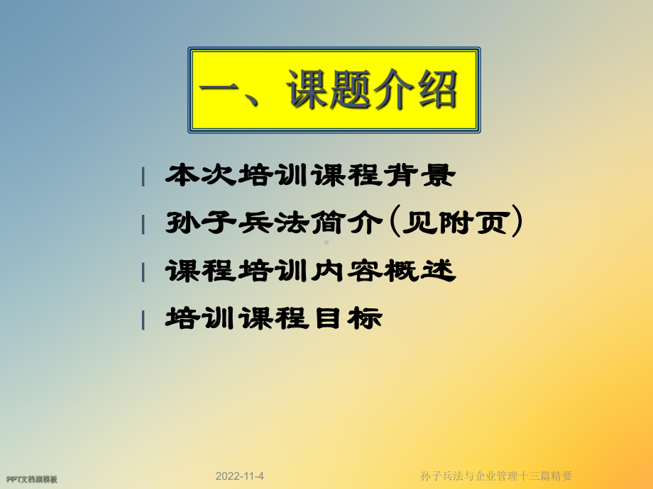 孙子兵法与企业管理十三篇精要课件.ppt_第2页