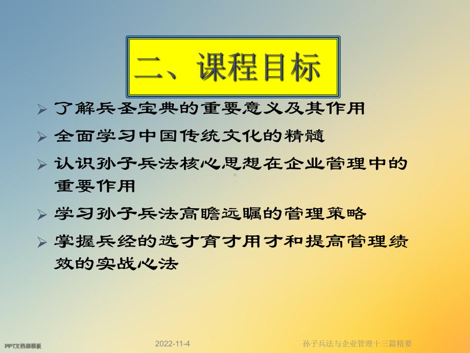 孙子兵法与企业管理十三篇精要课件.ppt_第3页