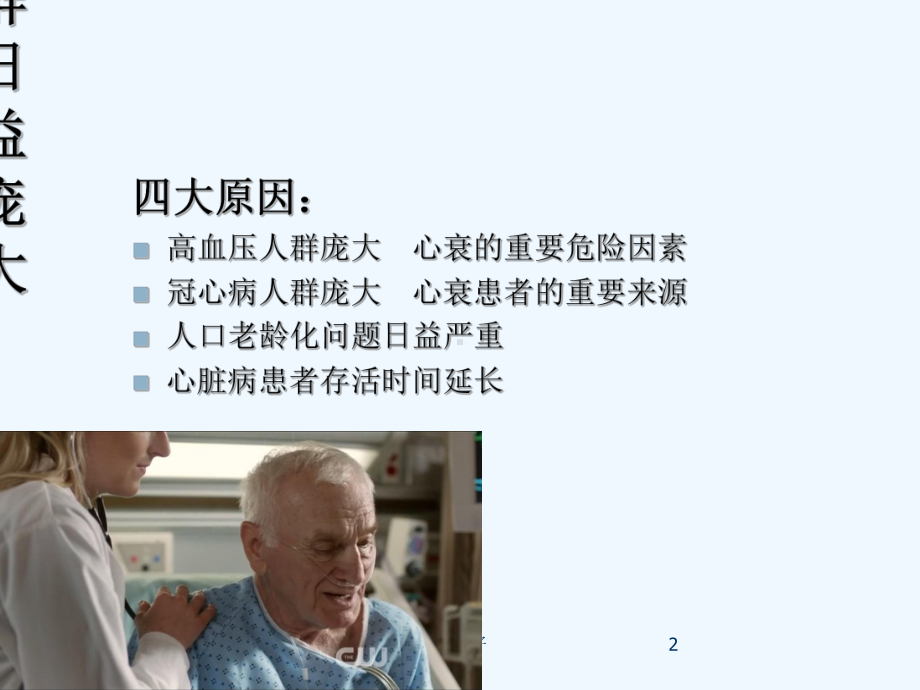 心力衰竭解读-课件.ppt_第2页