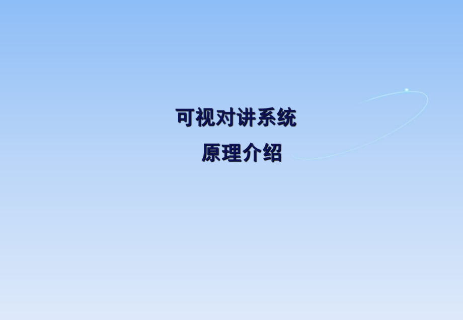 可视对讲系统原理介绍培训讲义-(-31张)课件.ppt_第1页