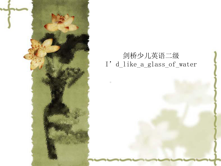 剑桥少儿英语二级I’d-like-a-glass-of-water课件.ppt_第1页