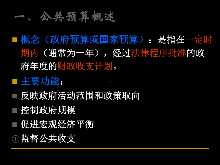 公共预算与财政管理体制课件.ppt_第3页