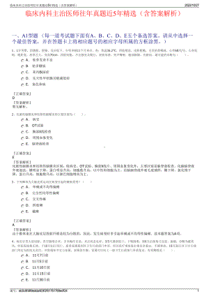 临床内科主治医师往年真题近5年精选（含答案解析）.pdf