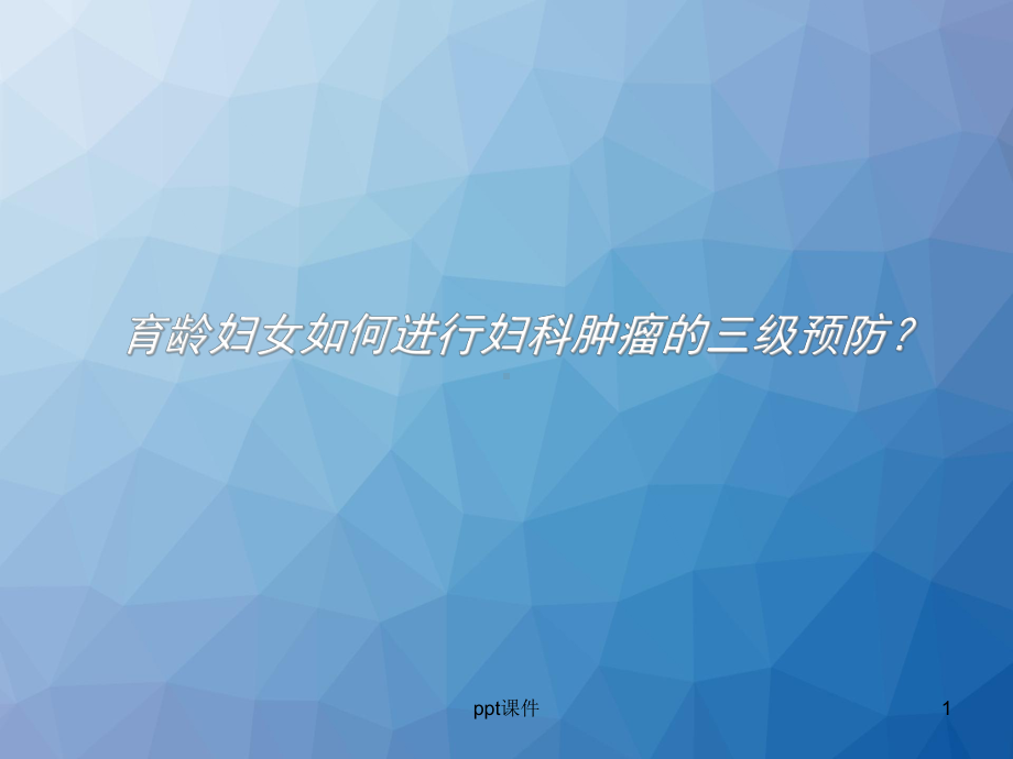 妇科肿瘤三级预防-课件.ppt_第1页