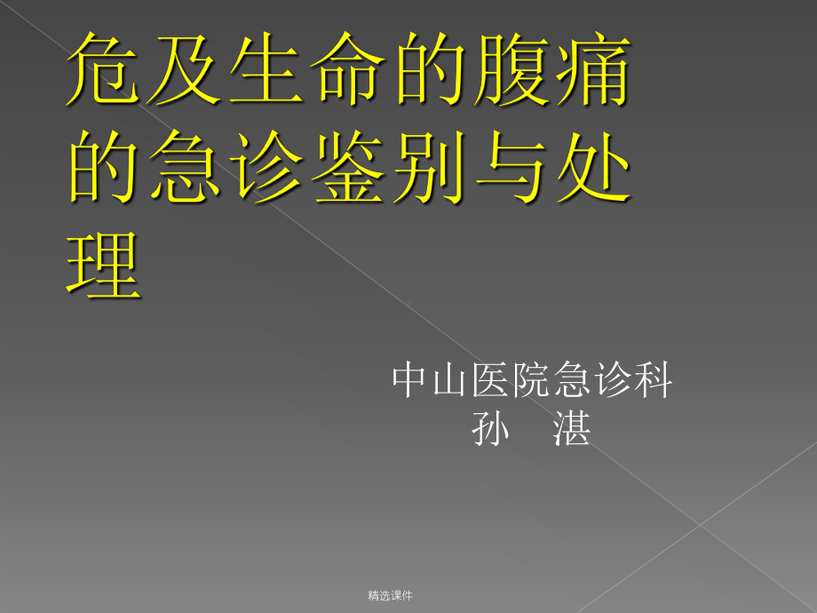 危及生命的腹痛的急诊鉴别与处理新职工培训课件.ppt_第1页