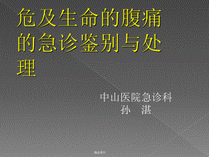 危及生命的腹痛的急诊鉴别与处理新职工培训课件.ppt