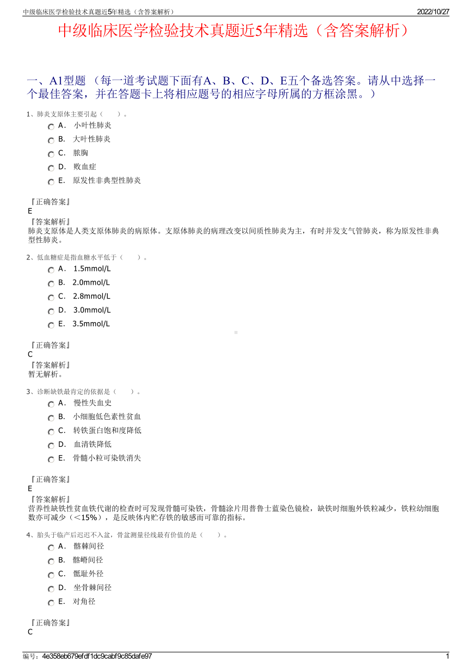 中级临床医学检验技术真题近5年精选（含答案解析）.pdf_第1页