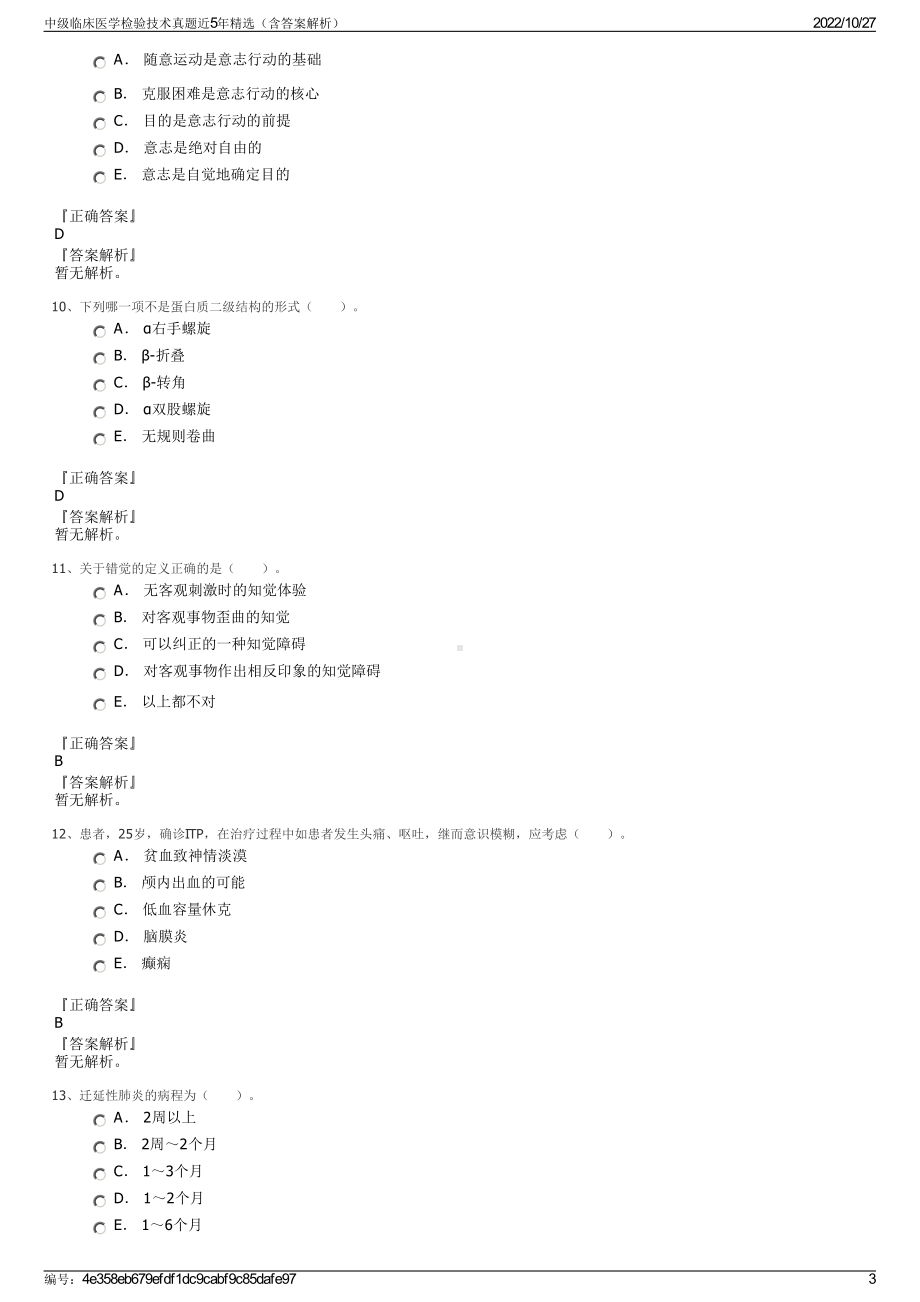 中级临床医学检验技术真题近5年精选（含答案解析）.pdf_第3页